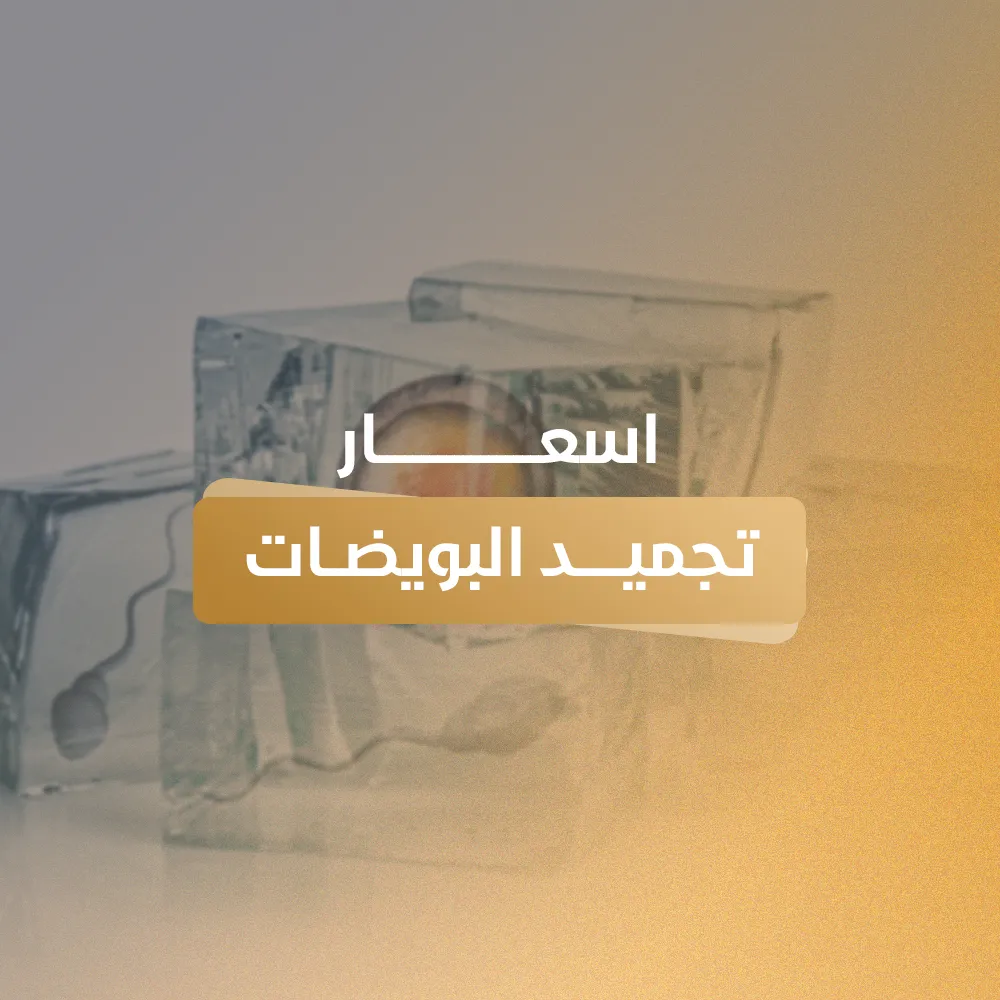اسعار تجميد البويضات