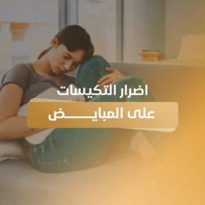 اضرار التكيسات على المبايض