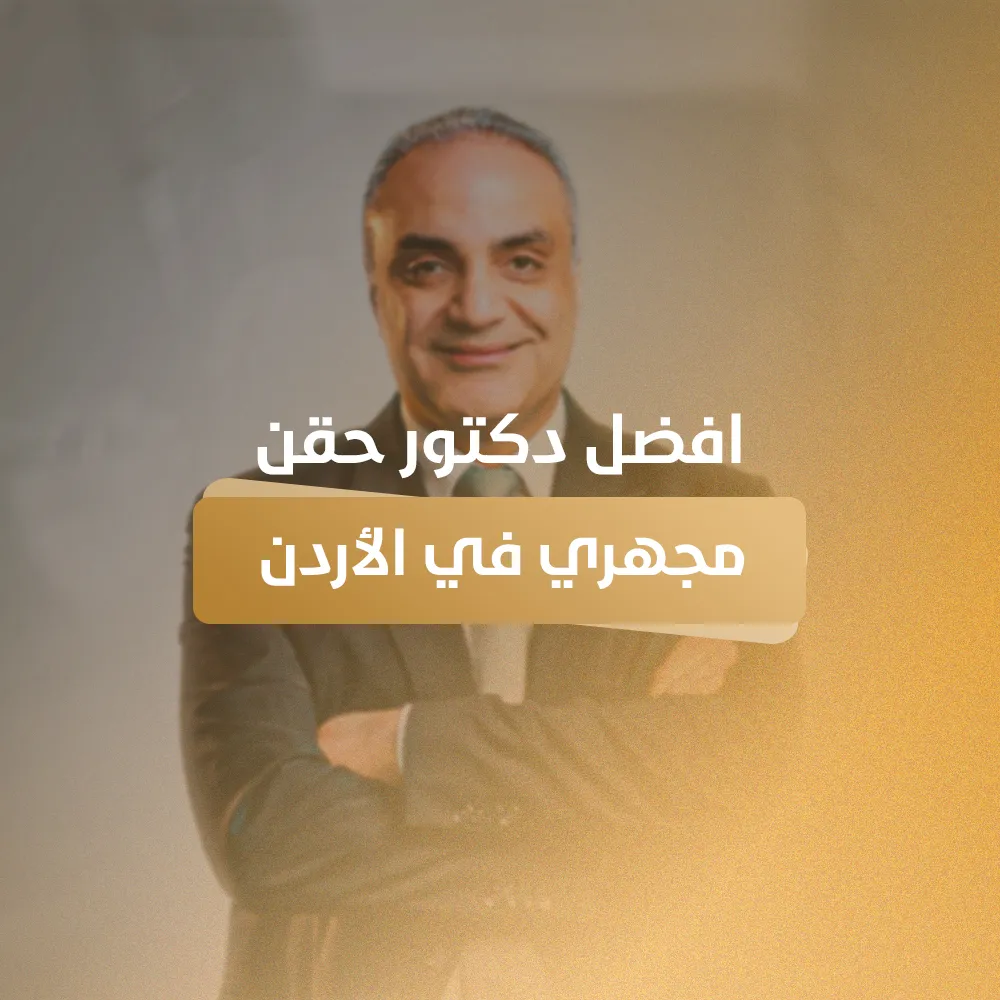 افضل دكتور حقن مجهري في الأردن