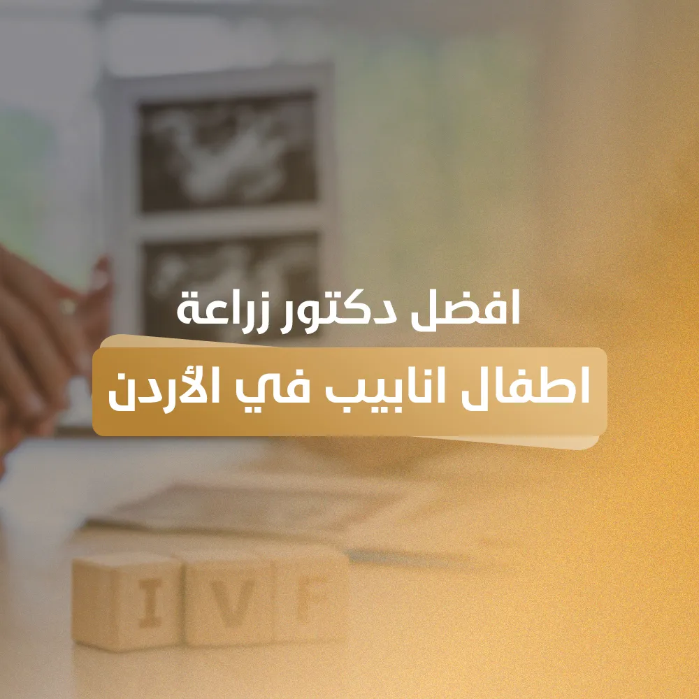 افضل دكتور زراعة اطفال انابيب في الاردن