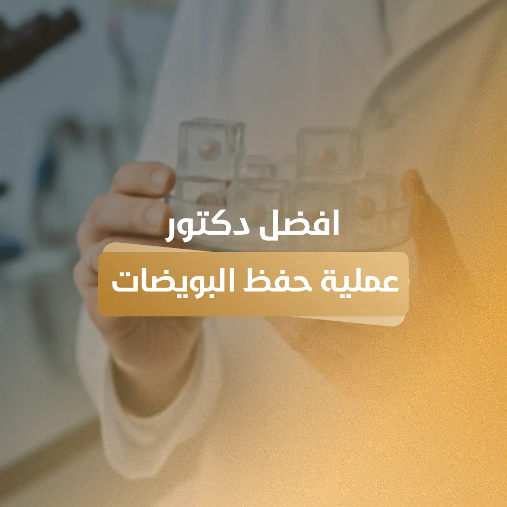 افضل دكتور عملية حفظ البويضات