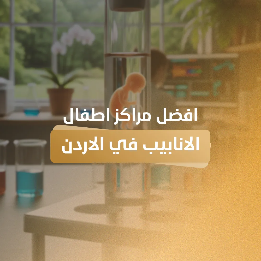 افضل مراكز اطفال الانابيب في الاردن