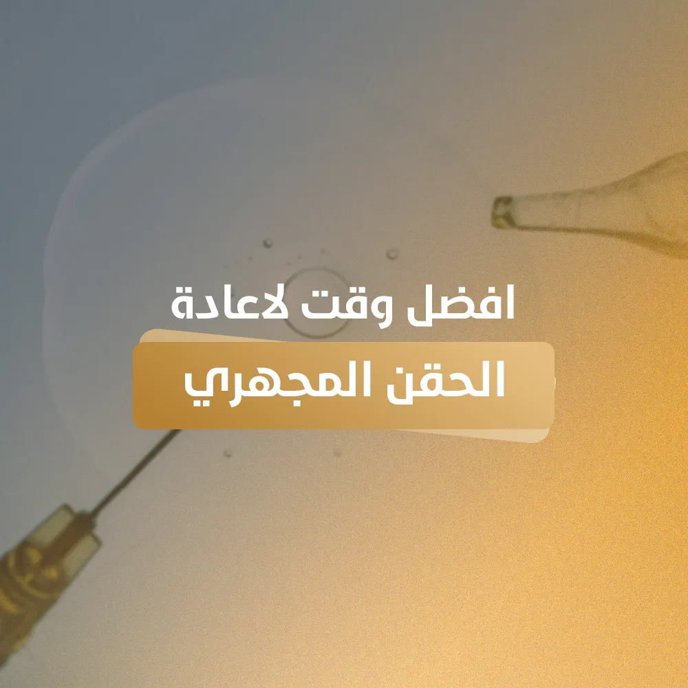 افضل وقت لاعادة الحقن المجهري