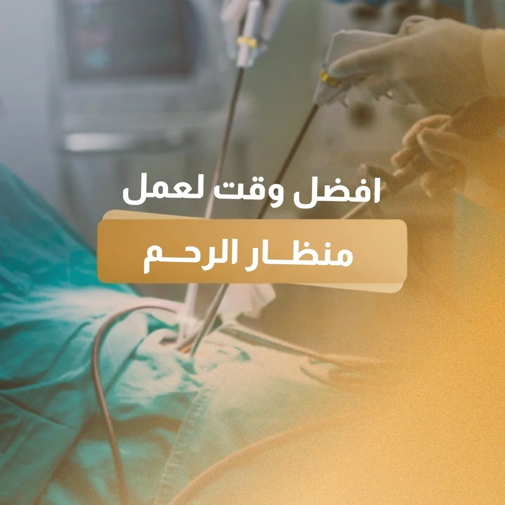 افضل وقت لعمل منظار الرحم