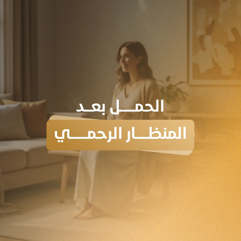 الحمل بعد المنظار الرحمي