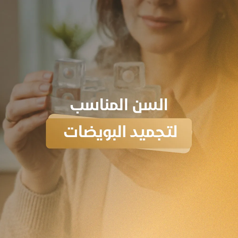 السن المناسب لتجميد البويضات
