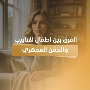 الفرق بين اطفال الانابيب والحقن المجهري