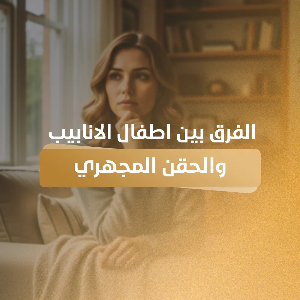 الفرق بين اطفال الانابيب والحقن المجهري