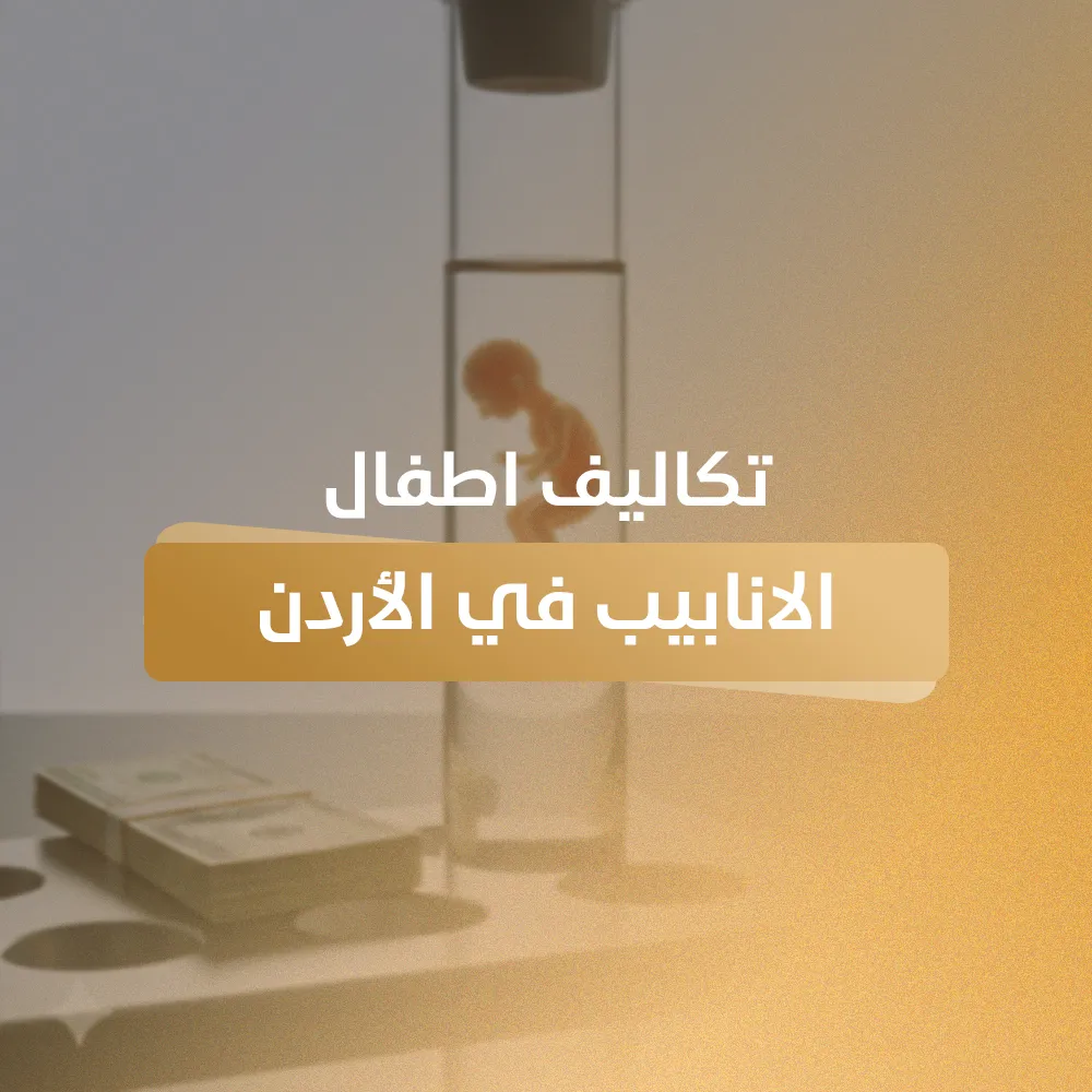 تكاليف اطفال الانابيب في الاردن
