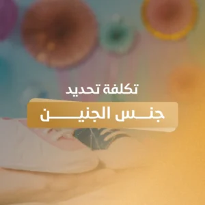 تكلفة تحديد جنس الجنين في الأردن