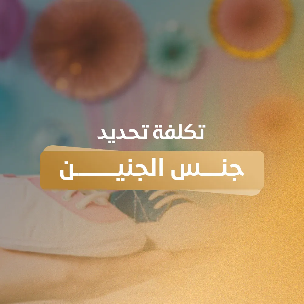 تكلفة تحديد جنس الجنين في الأردن