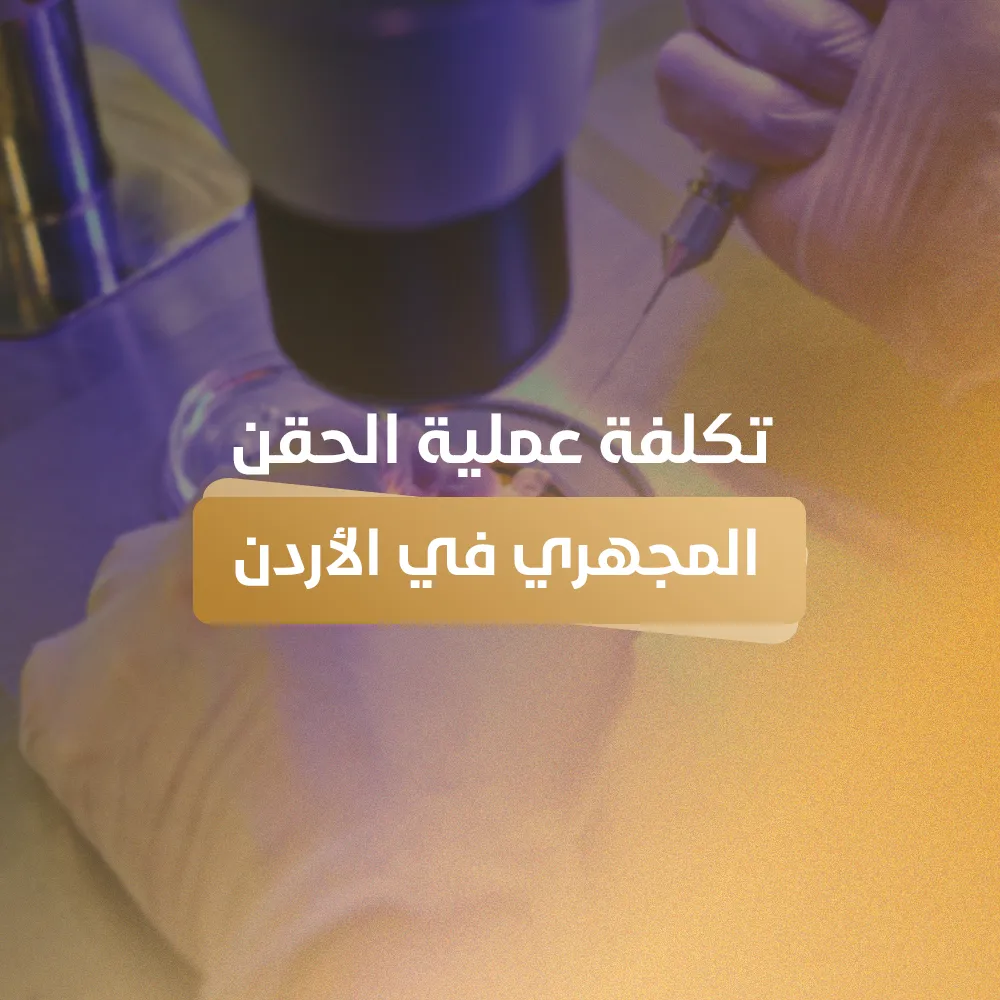 تكلفة عملية الحقن المجهري في الاردن