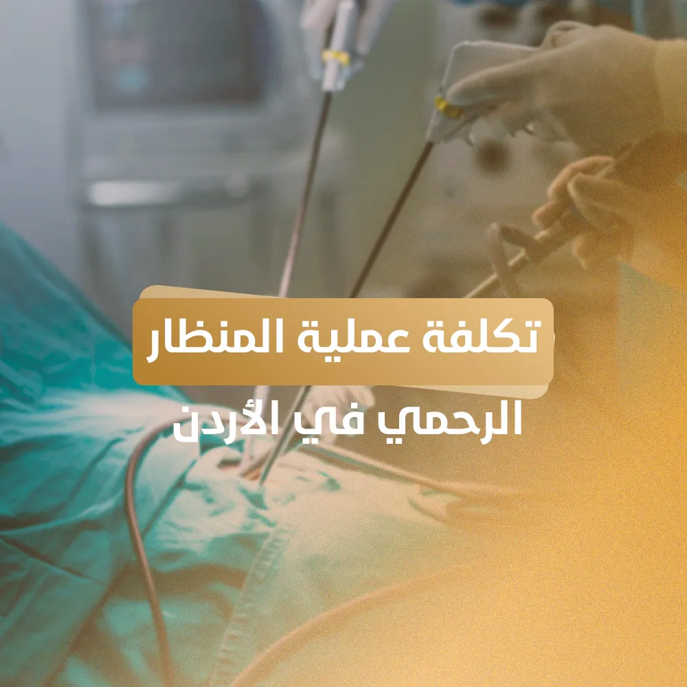 تكلفة عملية المنظار الرحمي في الاردن