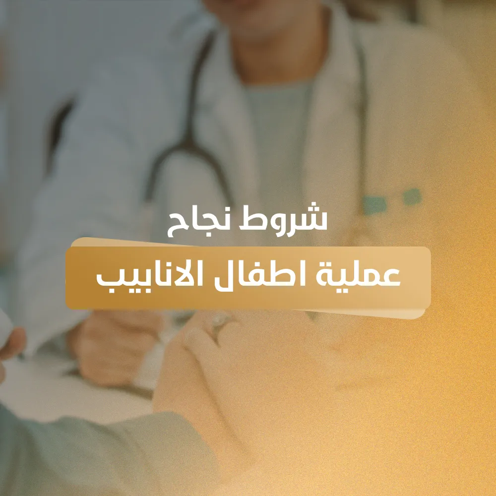 شروط نجاح عملية اطفال الانابيب