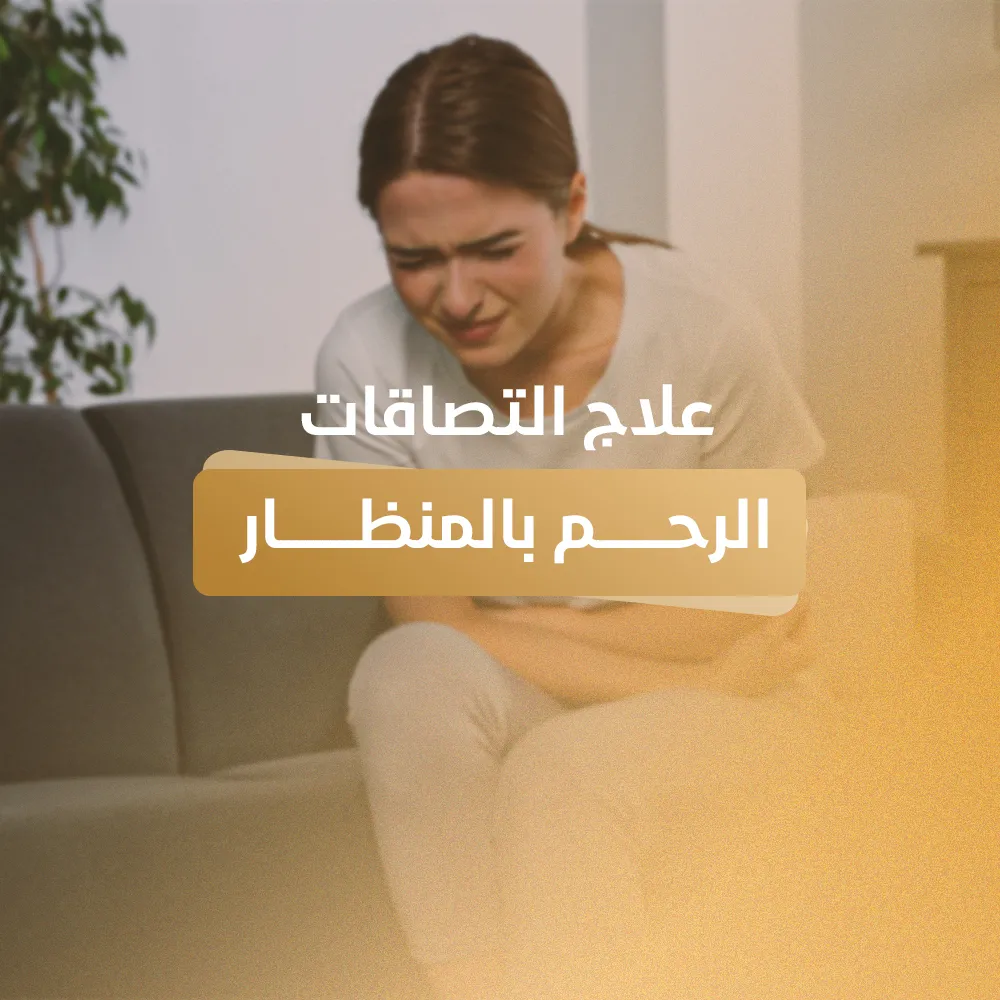 علاج التصاقات الرحم بالمنظار