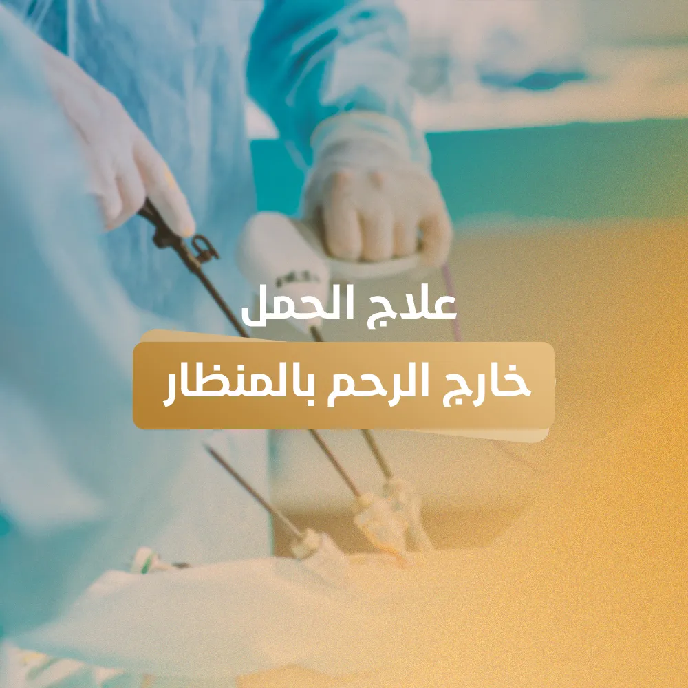 علاج الحمل خارج الرحم بالمنظار