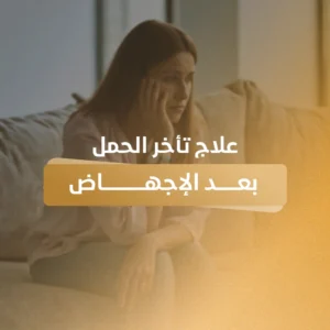 علاج تأخر الحمل بعد الإجهاض