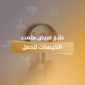 علاج مبيض متعدد الكيسات للحمل