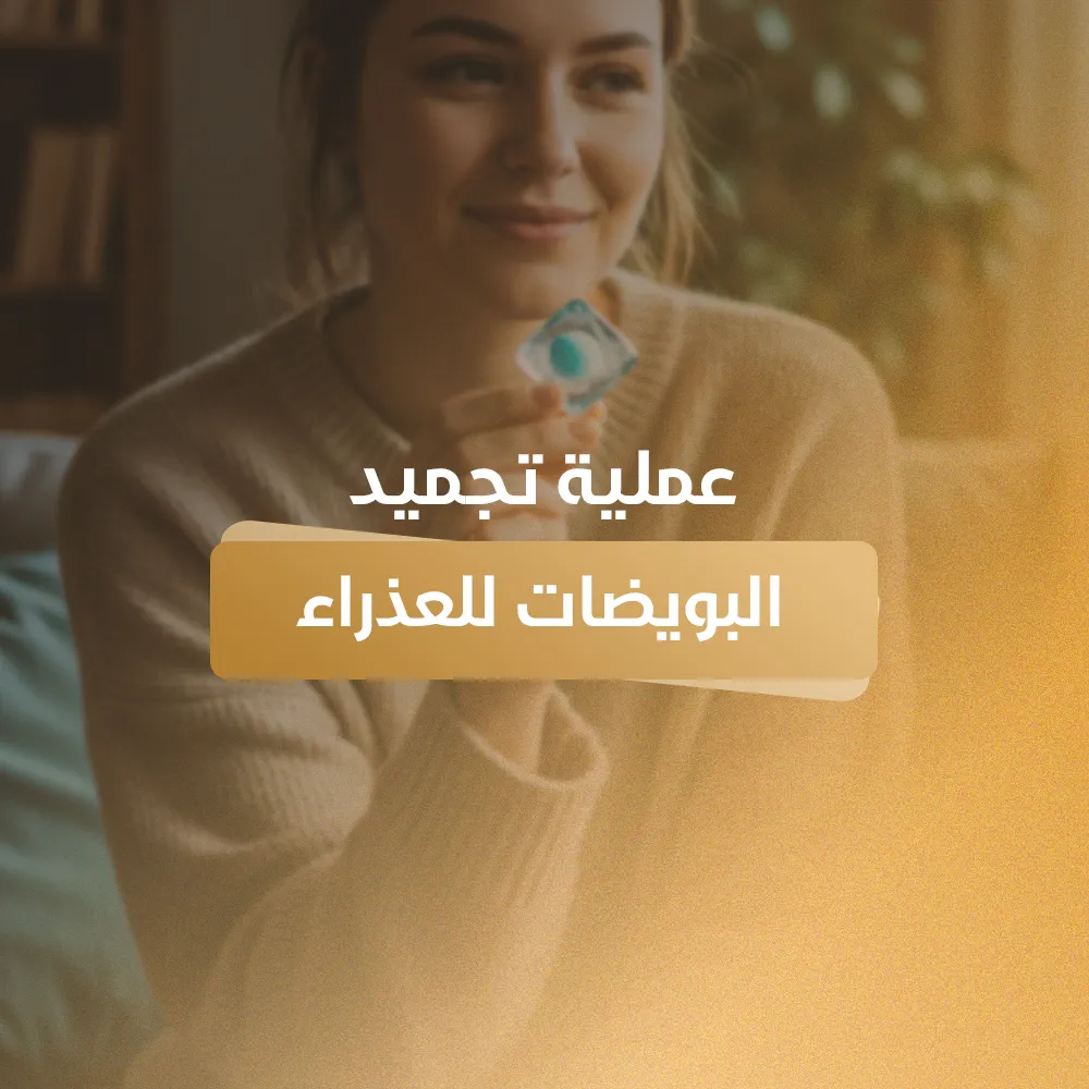 عملية تجميد البويضات للعذراء