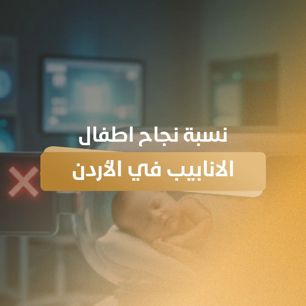 نسبة نجاح اطفال الانابيب في الاردن