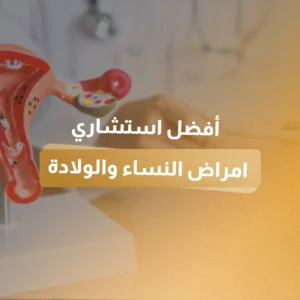 أفضل استشاري امراض النساء والولادة