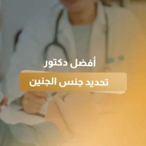 أفضل دكتور تحديد جنس الجنين