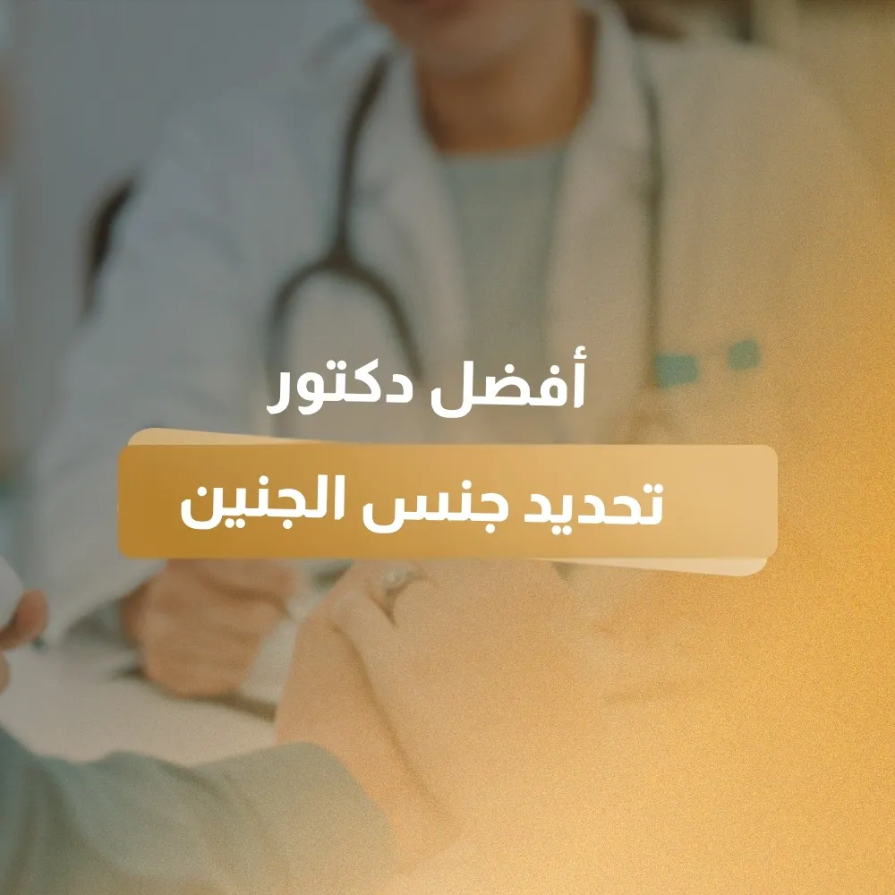 أفضل دكتور تحديد جنس الجنين