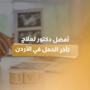 افضل دكتور لعلاج تأخر الحمل في الأردن
