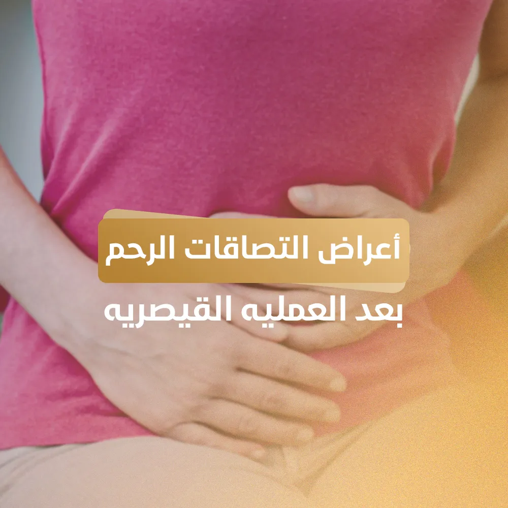 أعراض التصاقات الرحم بعد العملية القيصرية