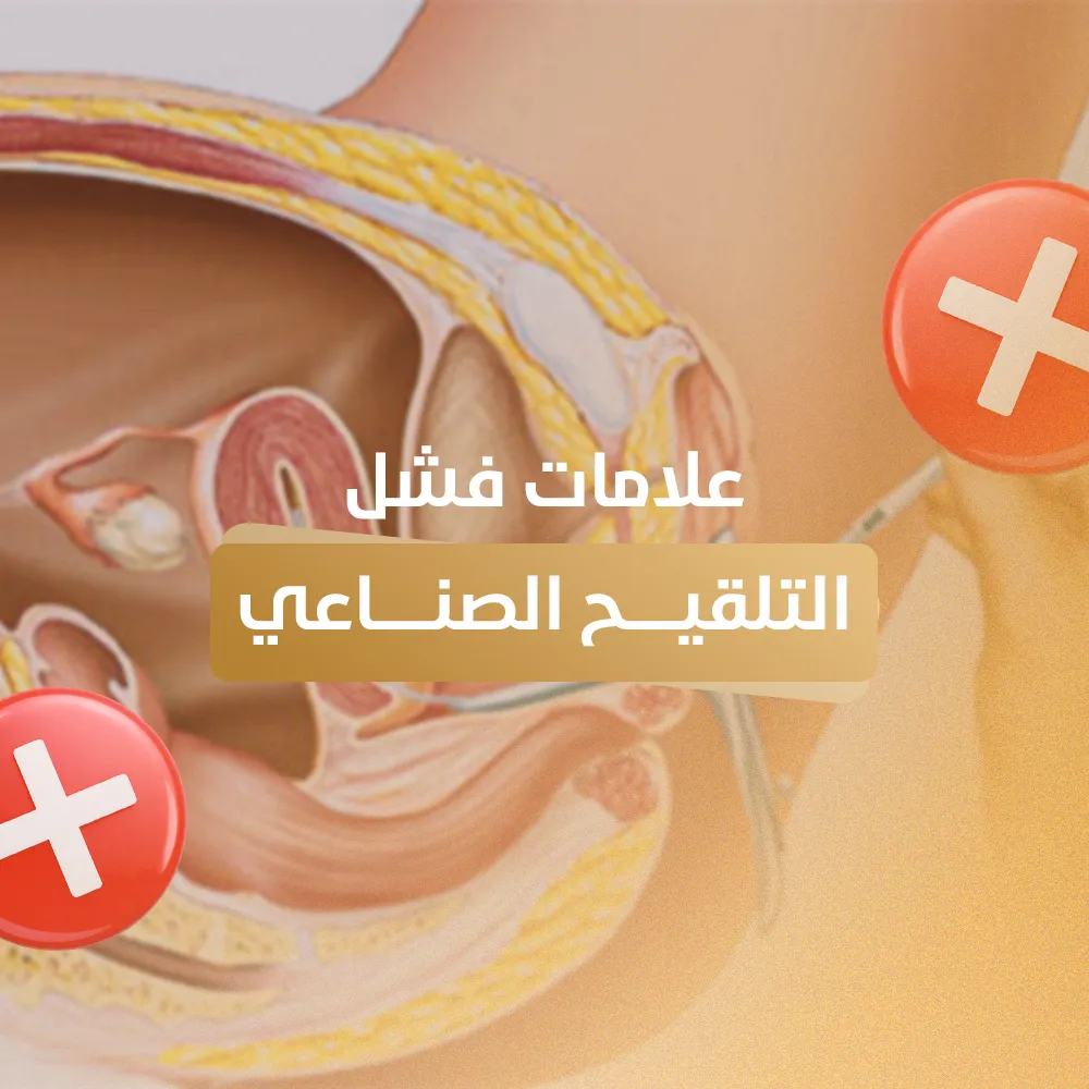 اسباب فشل التلقيح الصناعي