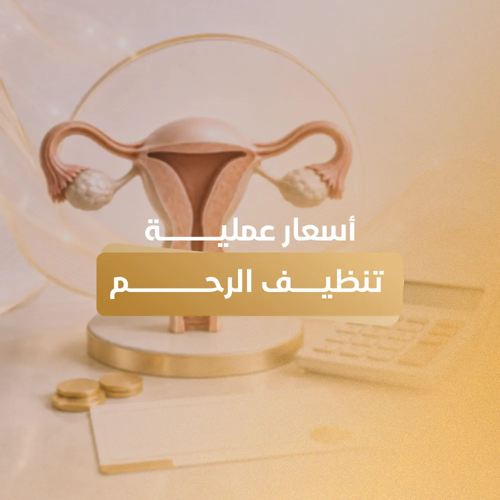اسعار عملية تنظيف الرحم
