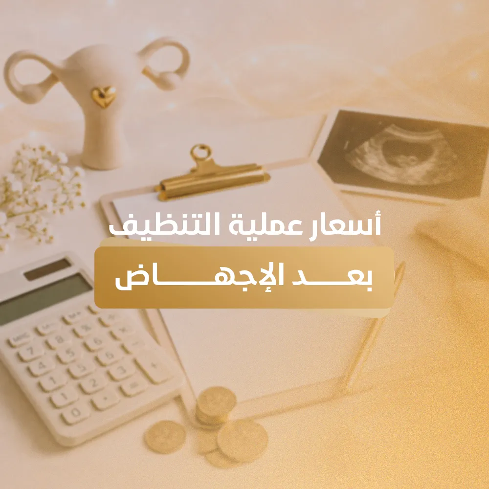 اسعار عملية التنظيف بعد الاجهاض