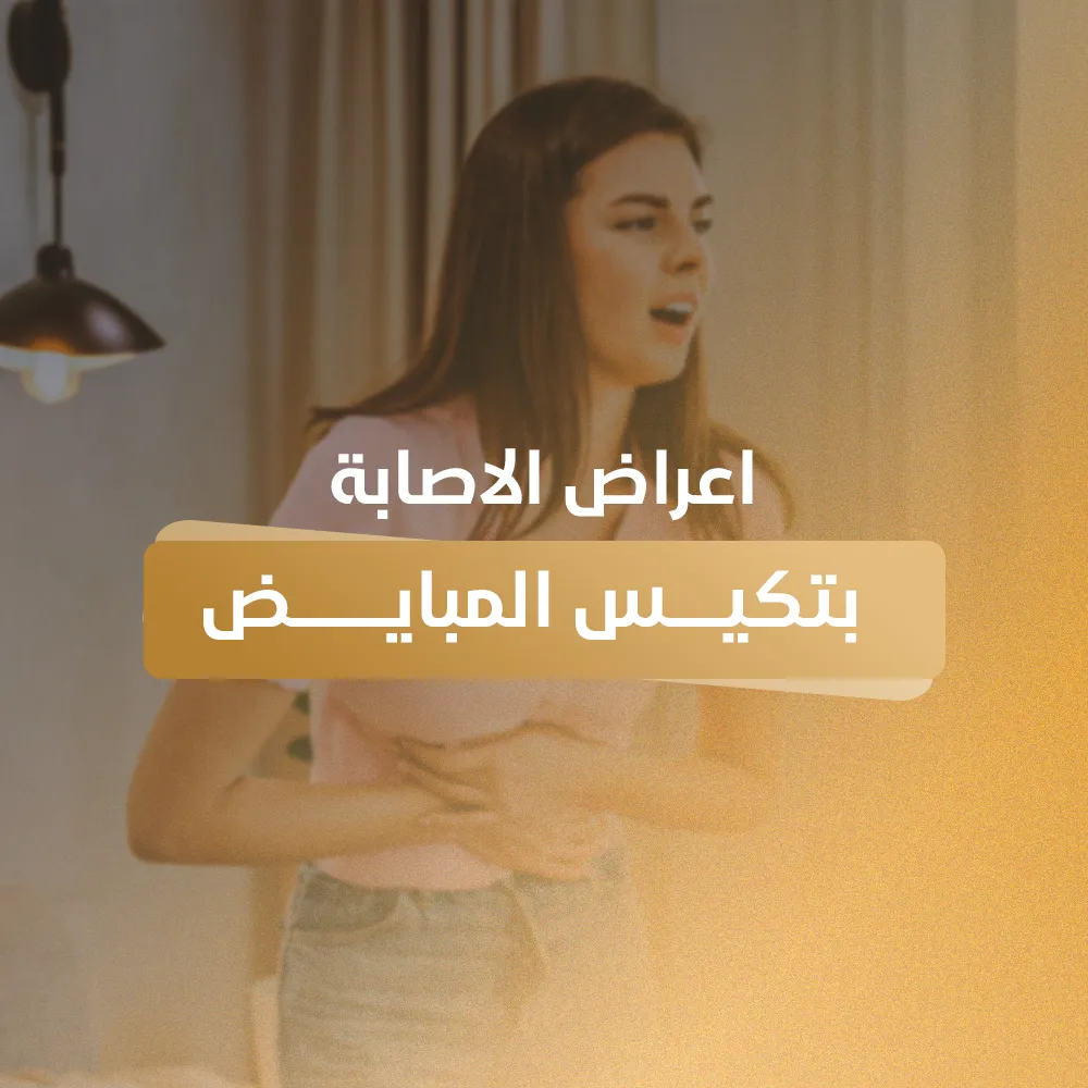 اعراض التكيس على المبايض