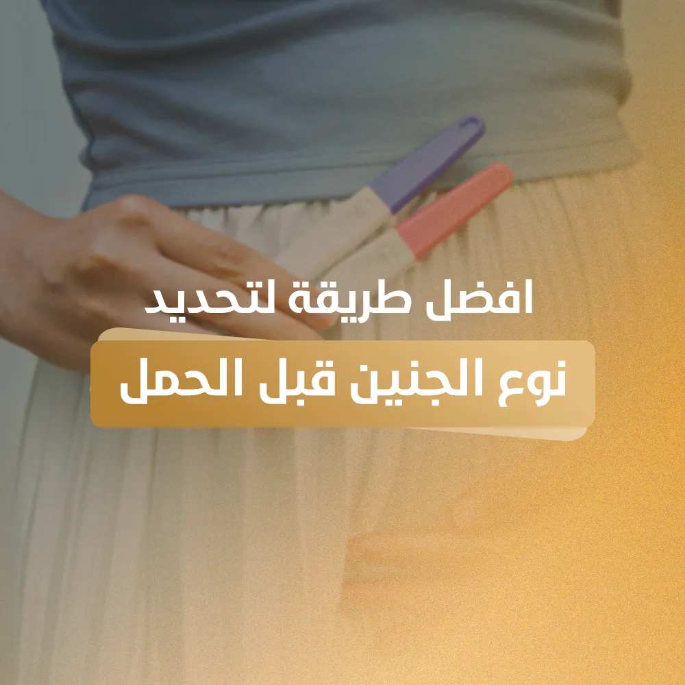 افضل طريقة لتحديد نوع الجنين قبل الحمل