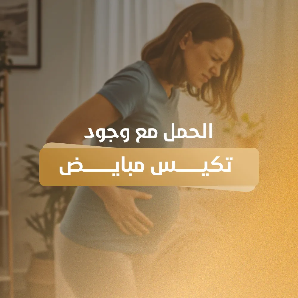 الحمل مع وجود تكيس مبايض