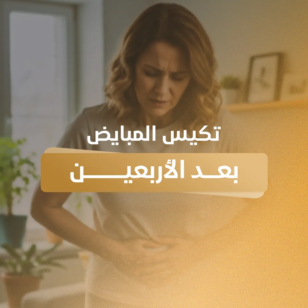 تكيس المبايض بعد سن الاربعين