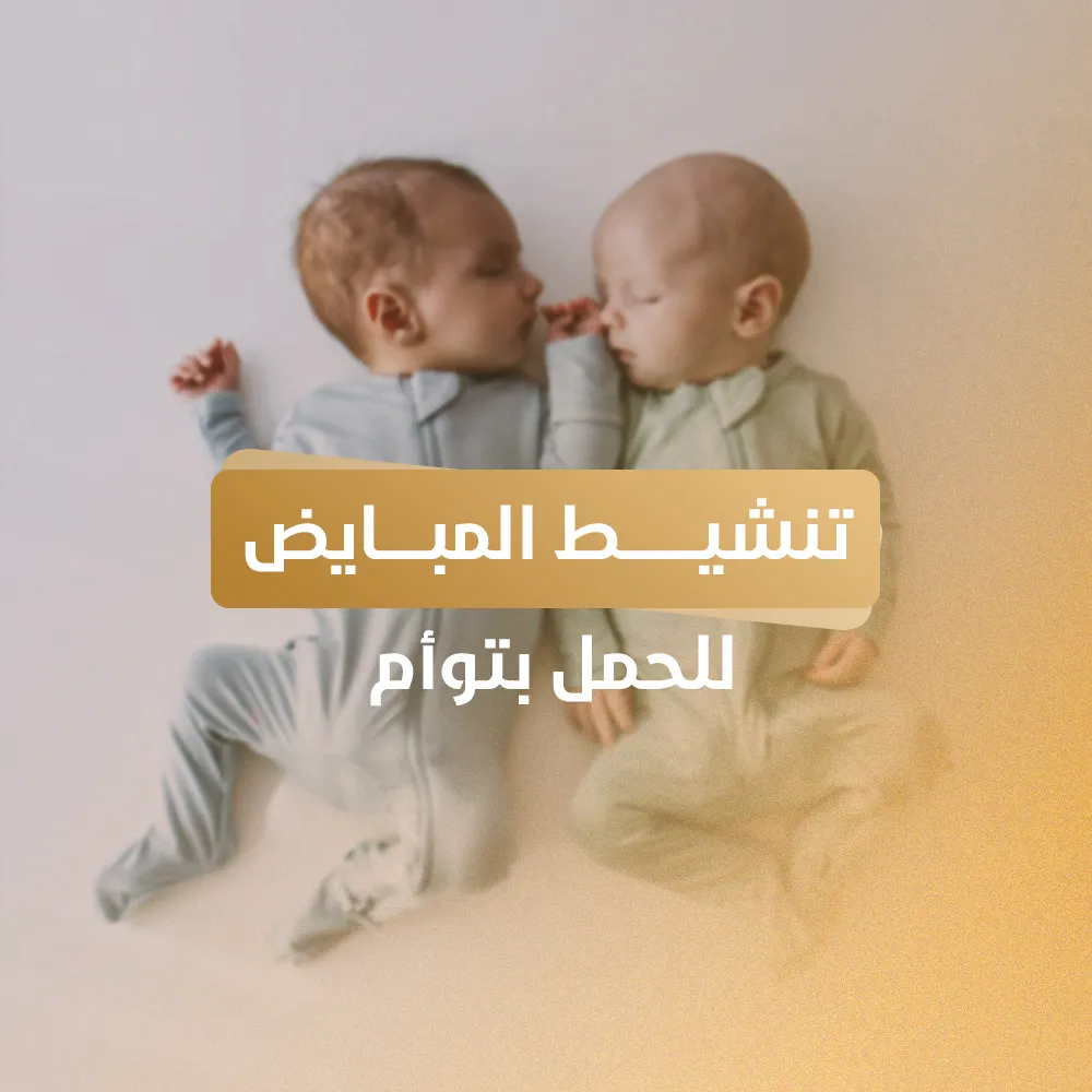 تنشيط المبايض للحمل بتوأم