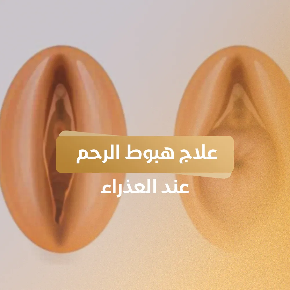 علاج هبوط الرحم عند العذراء