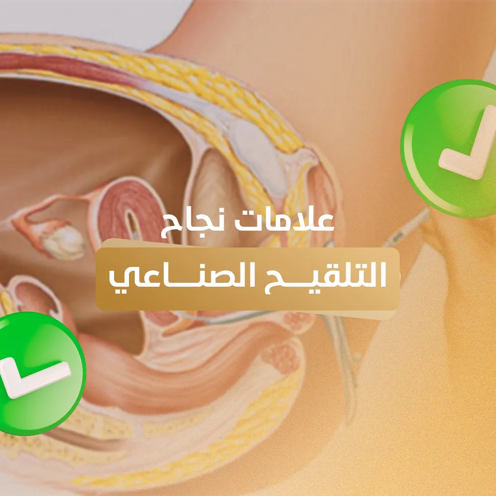 علامات نجاح التلقيح الصناعي
