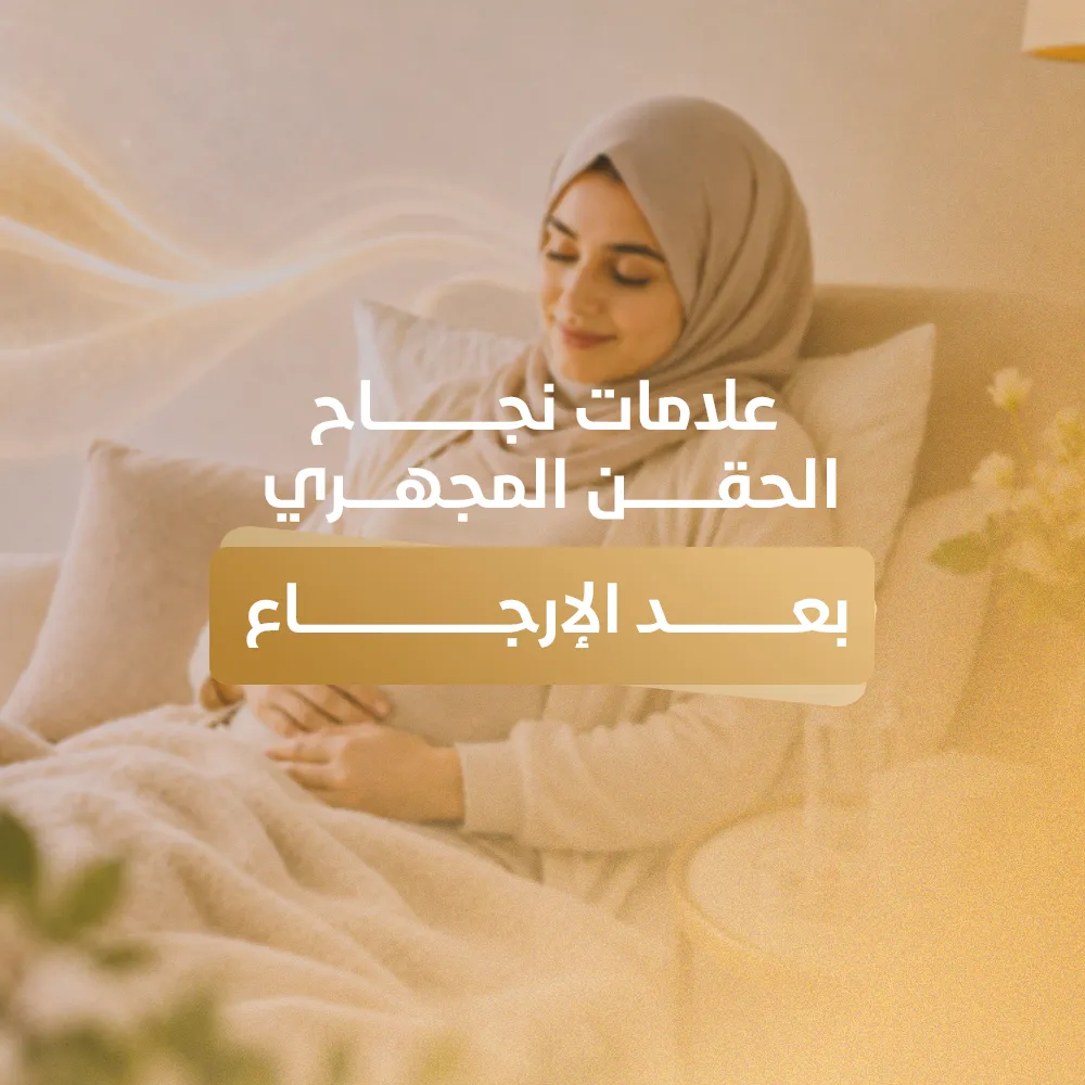 علامات نجاح الحقن المجهري بعد الارجاع