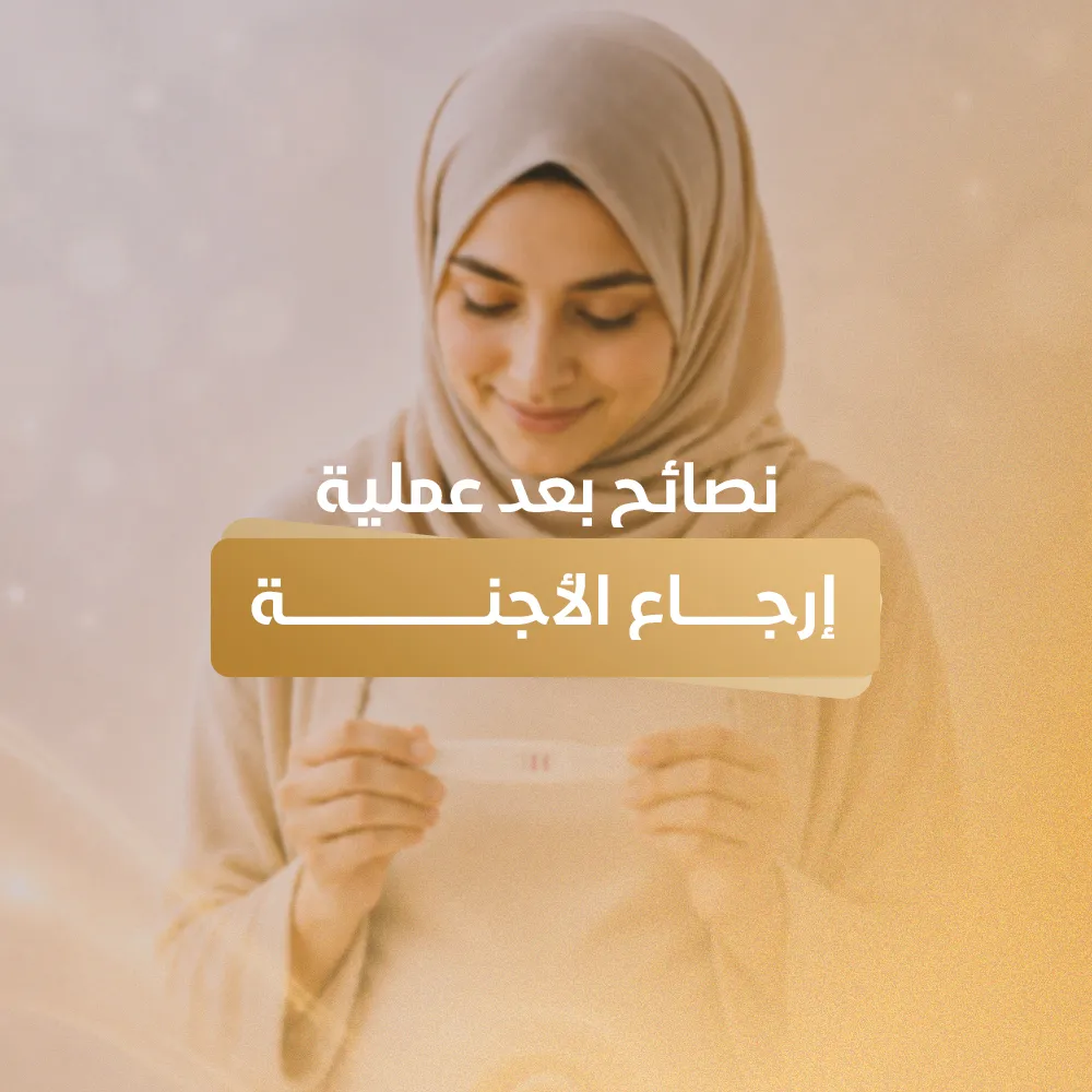 نصائح بعد عملية ارجاع الأجنة